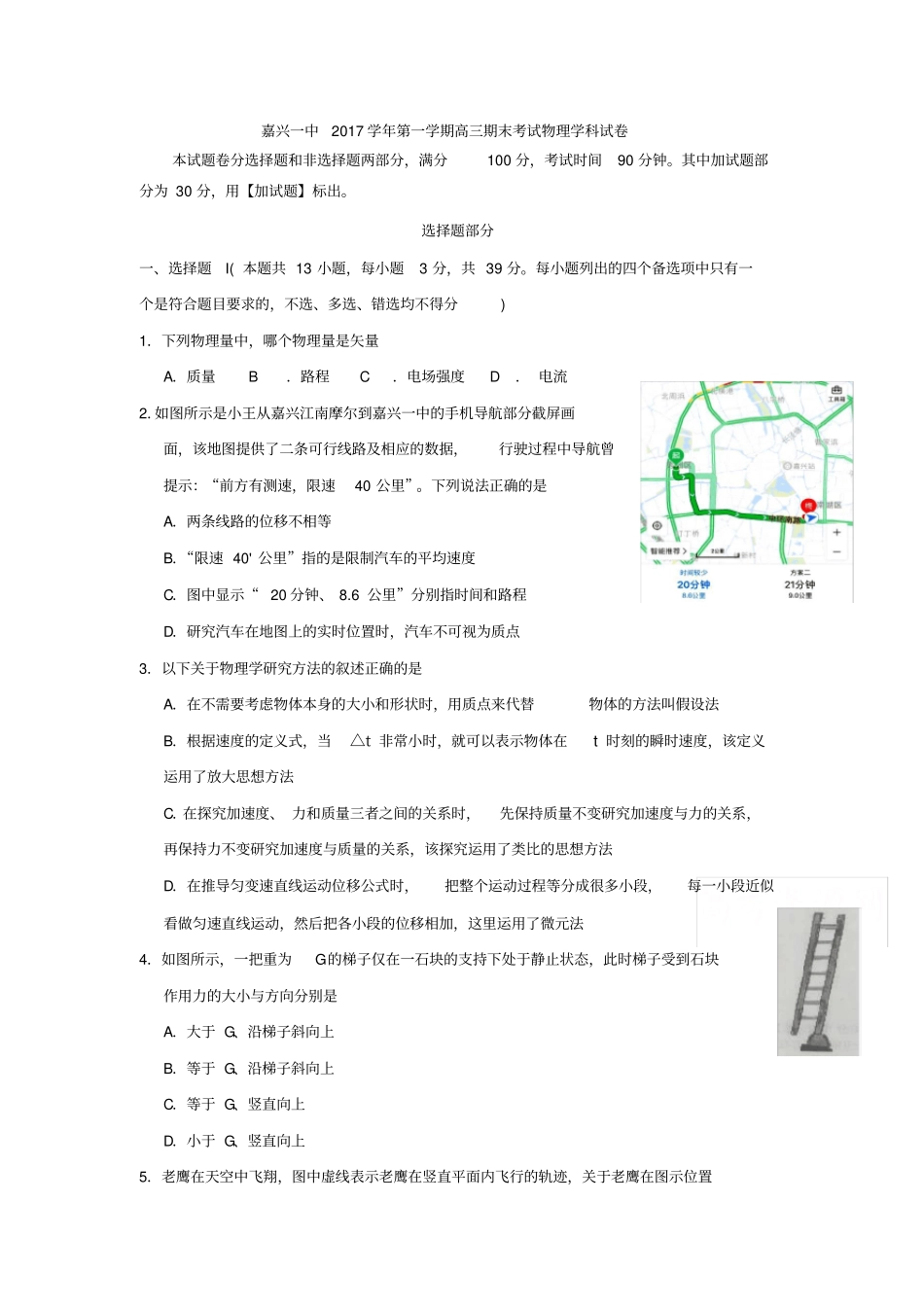浙江嘉兴第一中学2019-2020学年高二上学期期末考试物理试题含答案_第1页