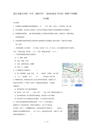 浙江嘉兴第一中学、湖州中学2018_2019学年高一物理下学期期中试题