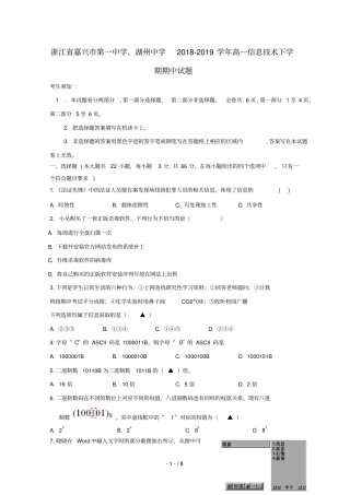 浙江嘉兴第一中学、湖州中学2018_2019学年高一信息技术下学期期中试题