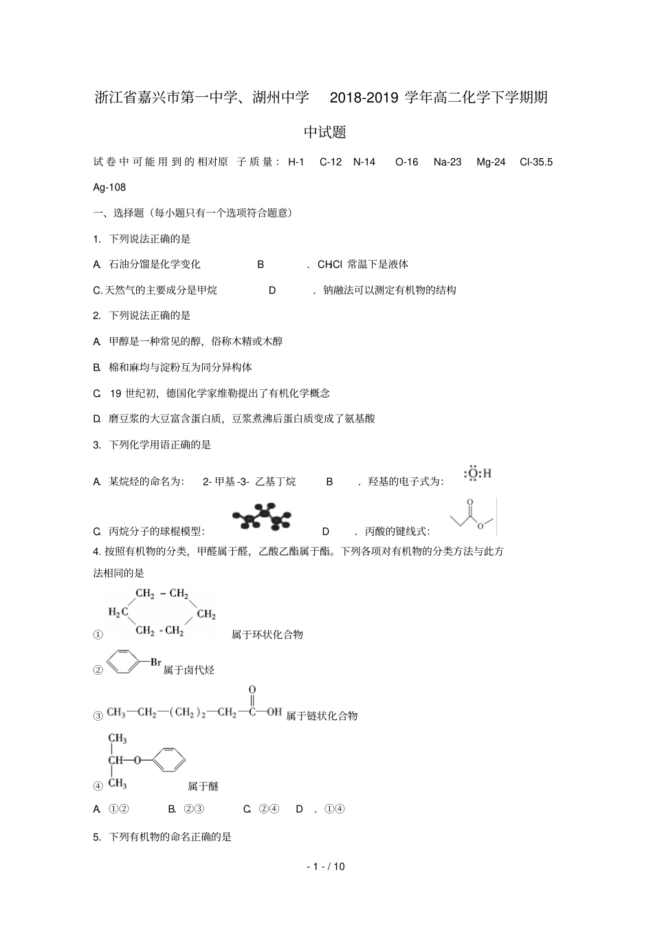 浙江嘉兴第一中学、湖州中学2018_2019学年高二化学下学期期中试题_第1页