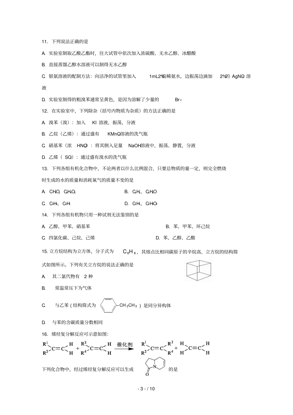 浙江嘉兴第一中学、湖州中学2018_2019学年高二化学下学期期中试题_第3页