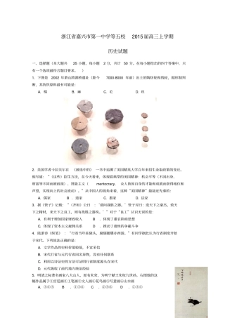 浙江嘉兴第一中学等五校2015届高三历史上学期第一次联考试题汇总