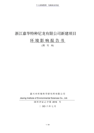 浙江嘉华特种尼龙有限公司新建项目