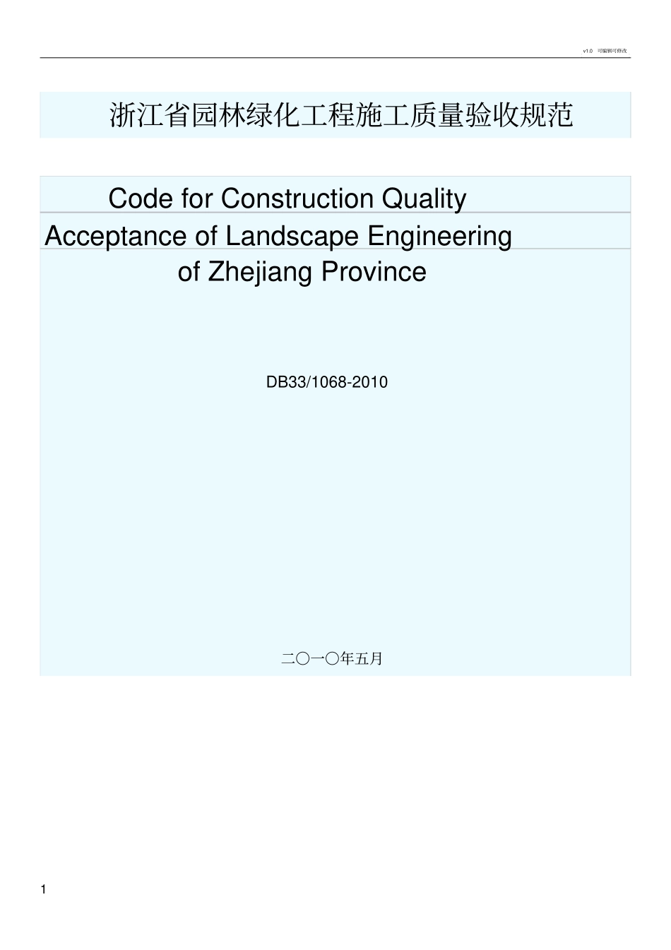 浙江园林绿化工程施工质量验收规范_第1页