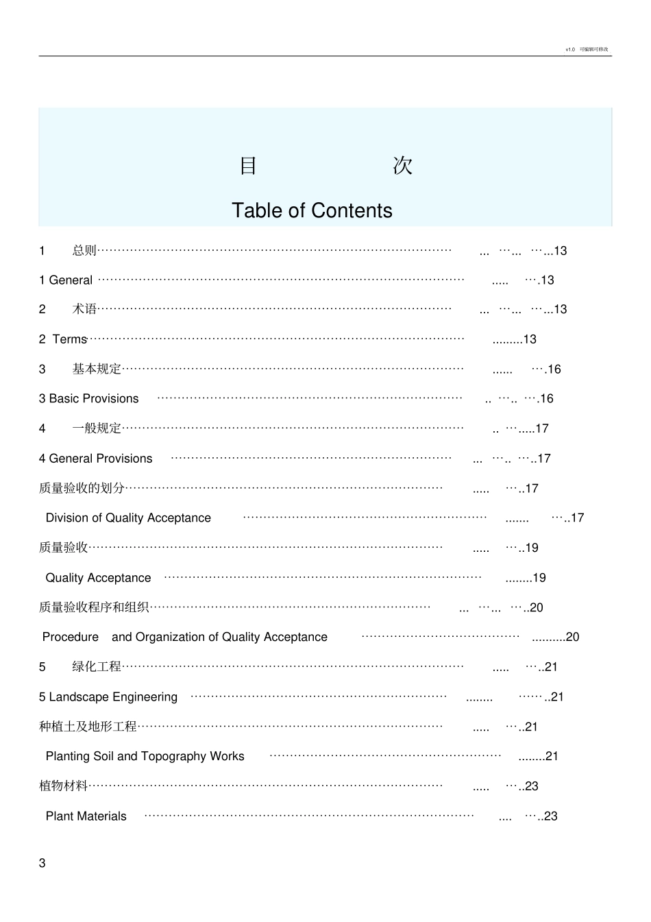 浙江园林绿化工程施工质量验收规范_第3页