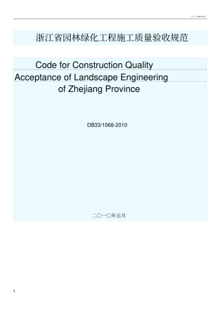 浙江园林绿化工程施工质量验收规范