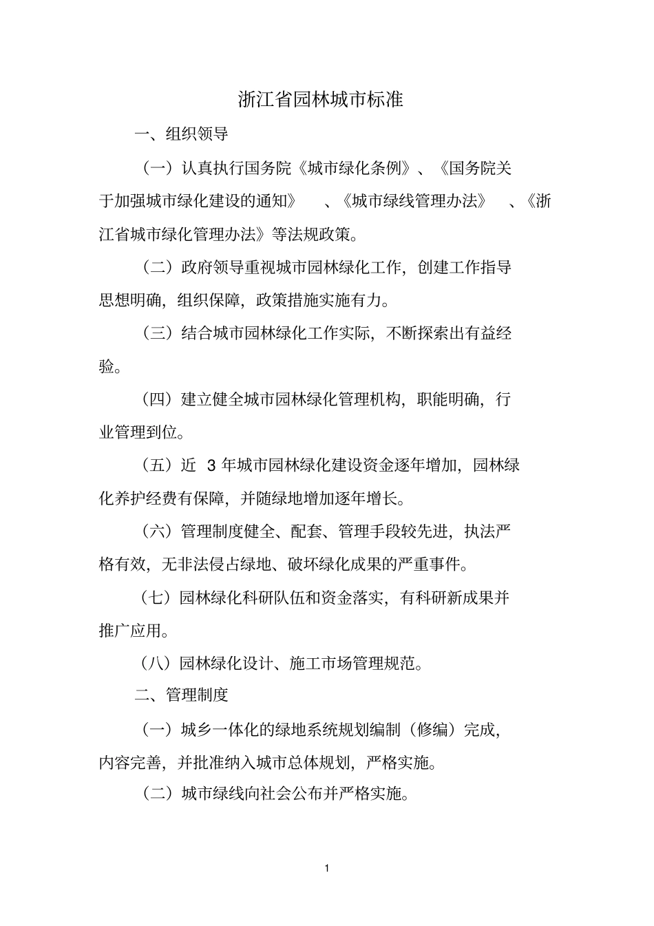 浙江园林城标准_第1页