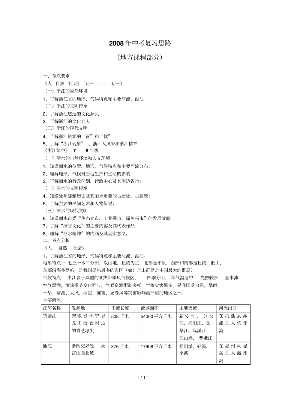 浙江地方课程中考期末复习思路_第1页