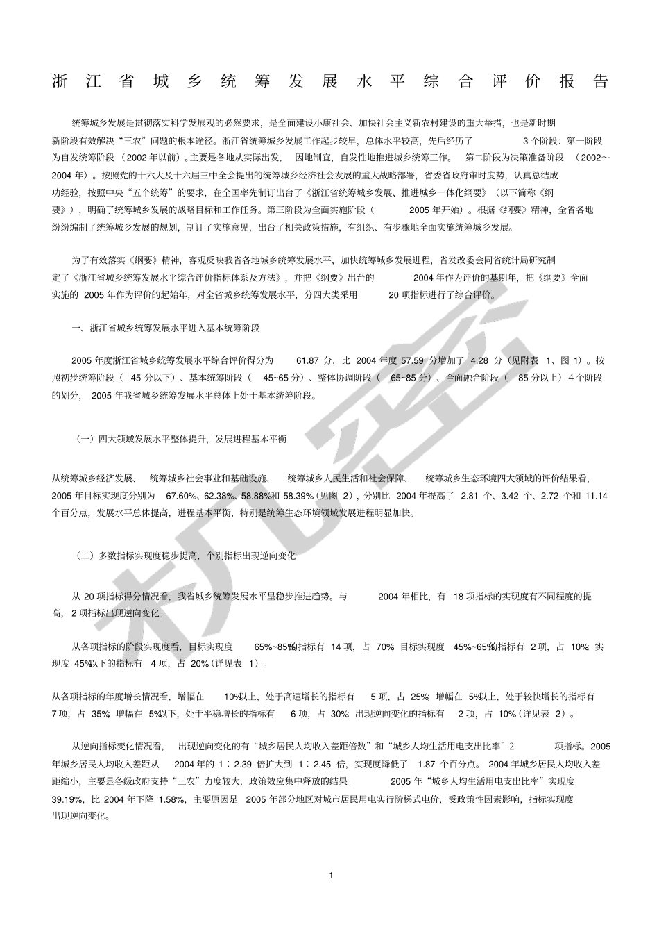 浙江城乡统筹发展水平综合评价报告_第1页