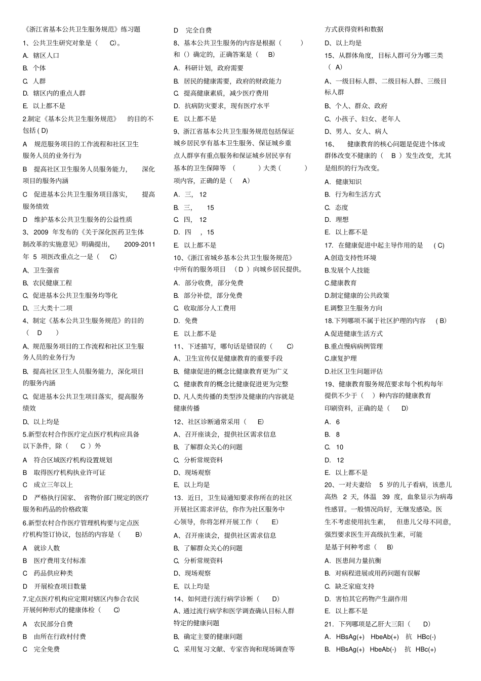 浙江基本公共卫生服务规范练习题已修改_第1页