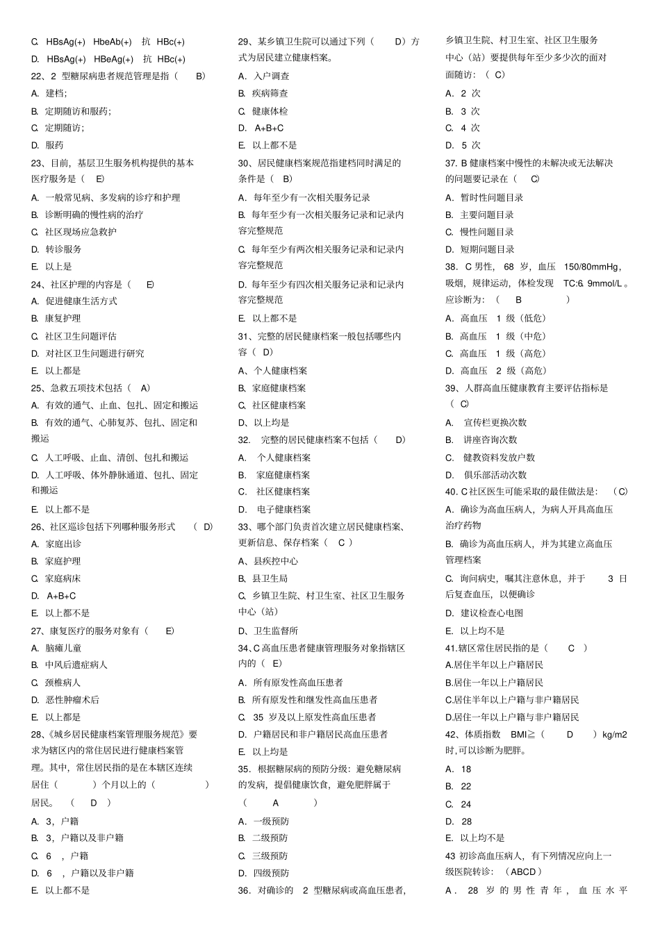 浙江基本公共卫生服务规范练习题已修改_第2页