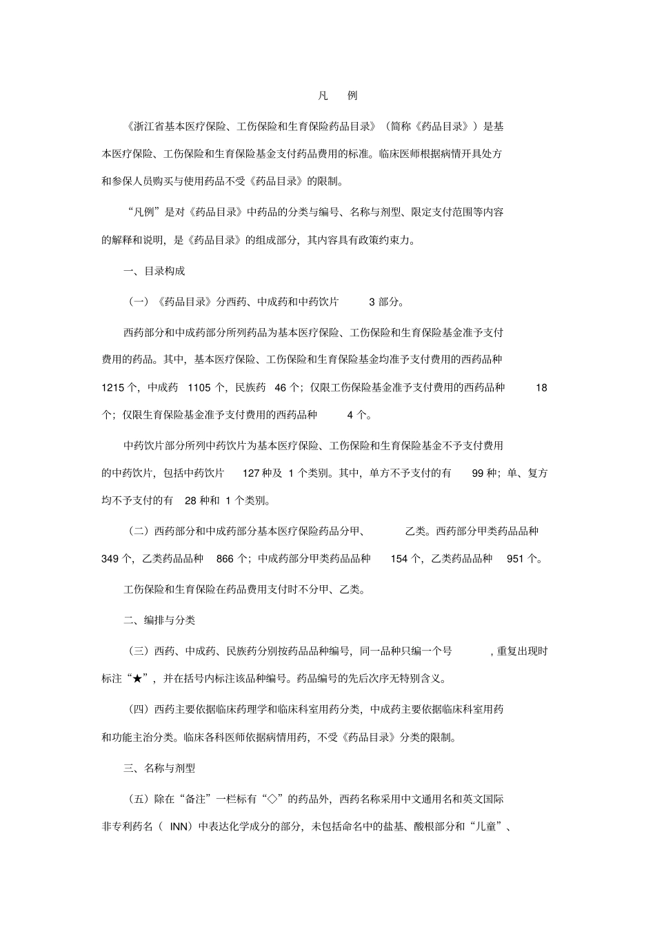 浙江基本医疗保险、工伤保险及生育保险药品目录凡例_第1页