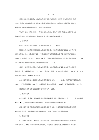 浙江基本医疗保险、工伤保险及生育保险药品目录凡例