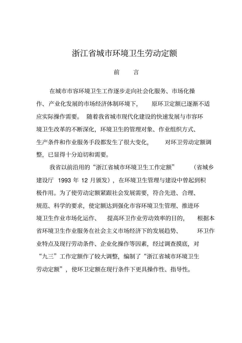 浙江城环境卫生劳动定额讲座_第1页