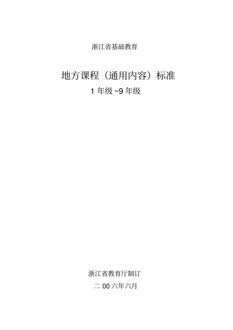 浙江基础教育地方课程通用内容标准9年级_第1页