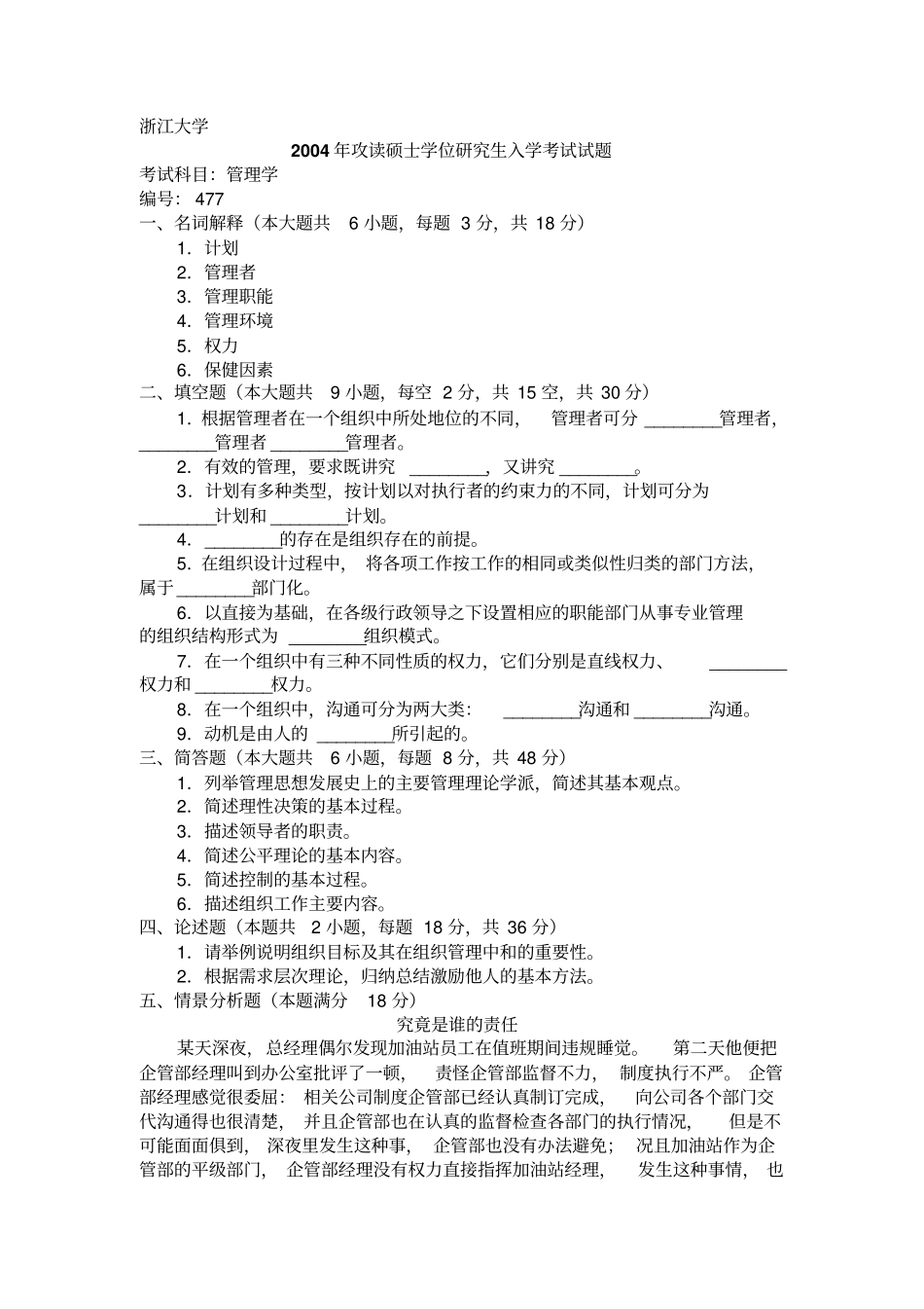浙江大学2004年管理学真题及答案_第1页