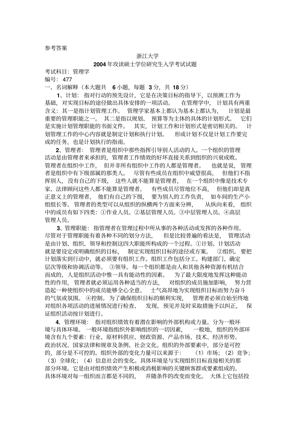 浙江大学2004年管理学真题及答案_第3页