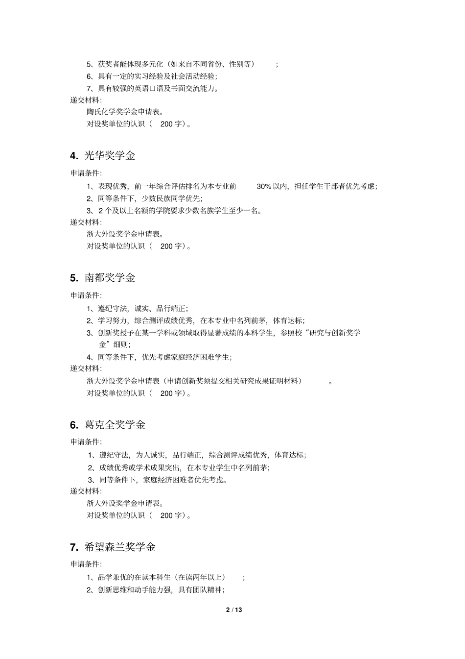浙江大学2012017学年本科生外设奖学金评选要求_第2页