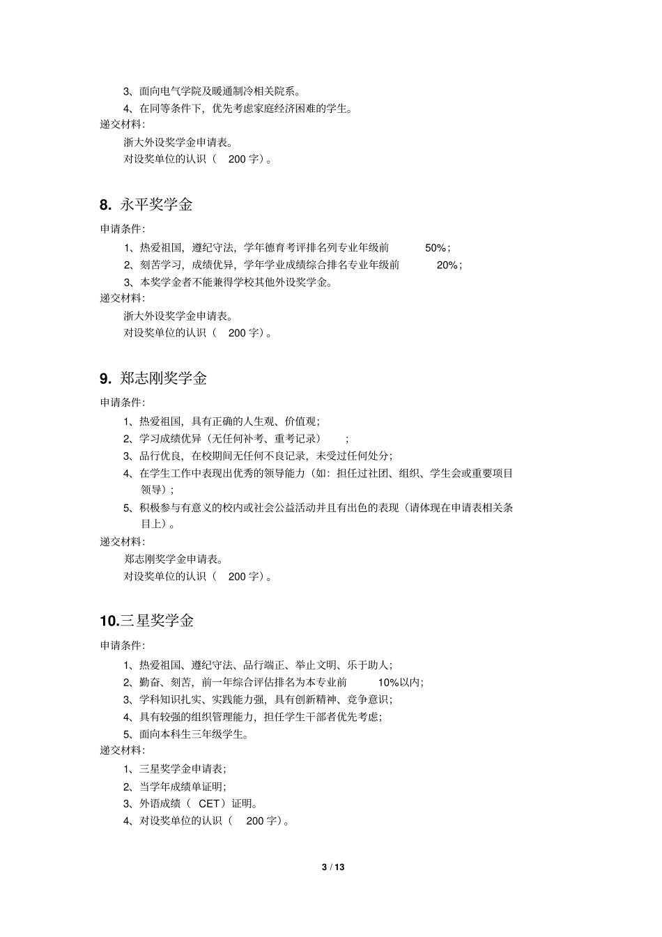 浙江大学2012017学年本科生外设奖学金评选要求_第3页