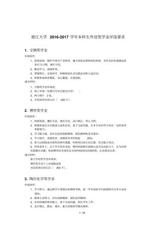 浙江大学2012017学年本科生外设奖学金评选要求