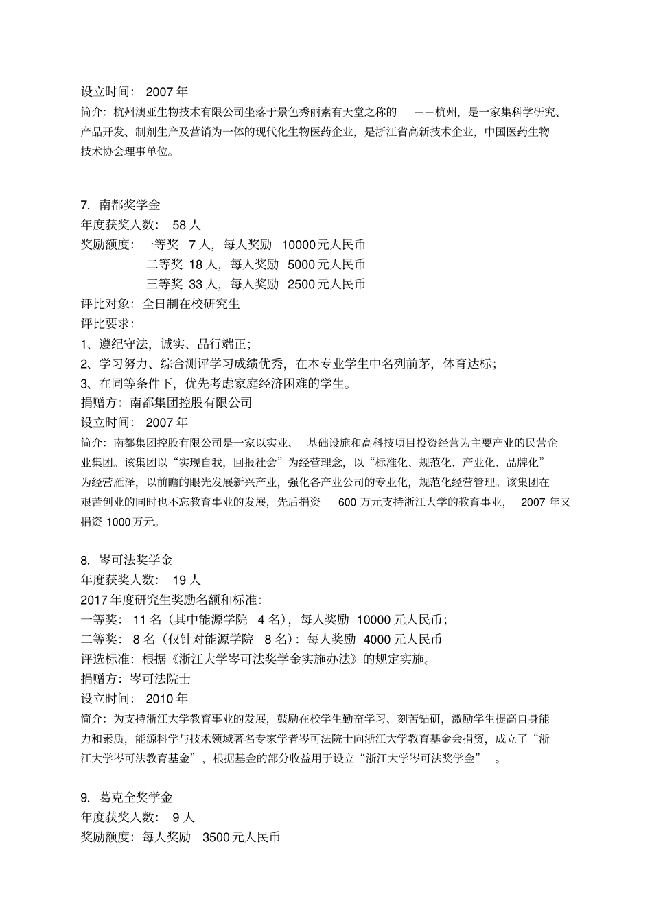 浙江大学2012017学年研究生各类奖学金介绍和评比要求_第3页