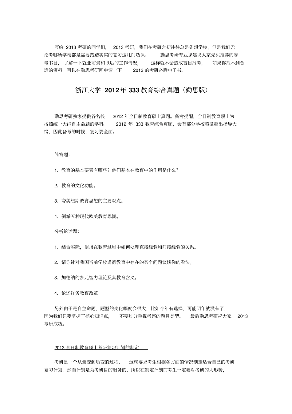 浙江大学2012年333教育综合真题勤思版_第1页