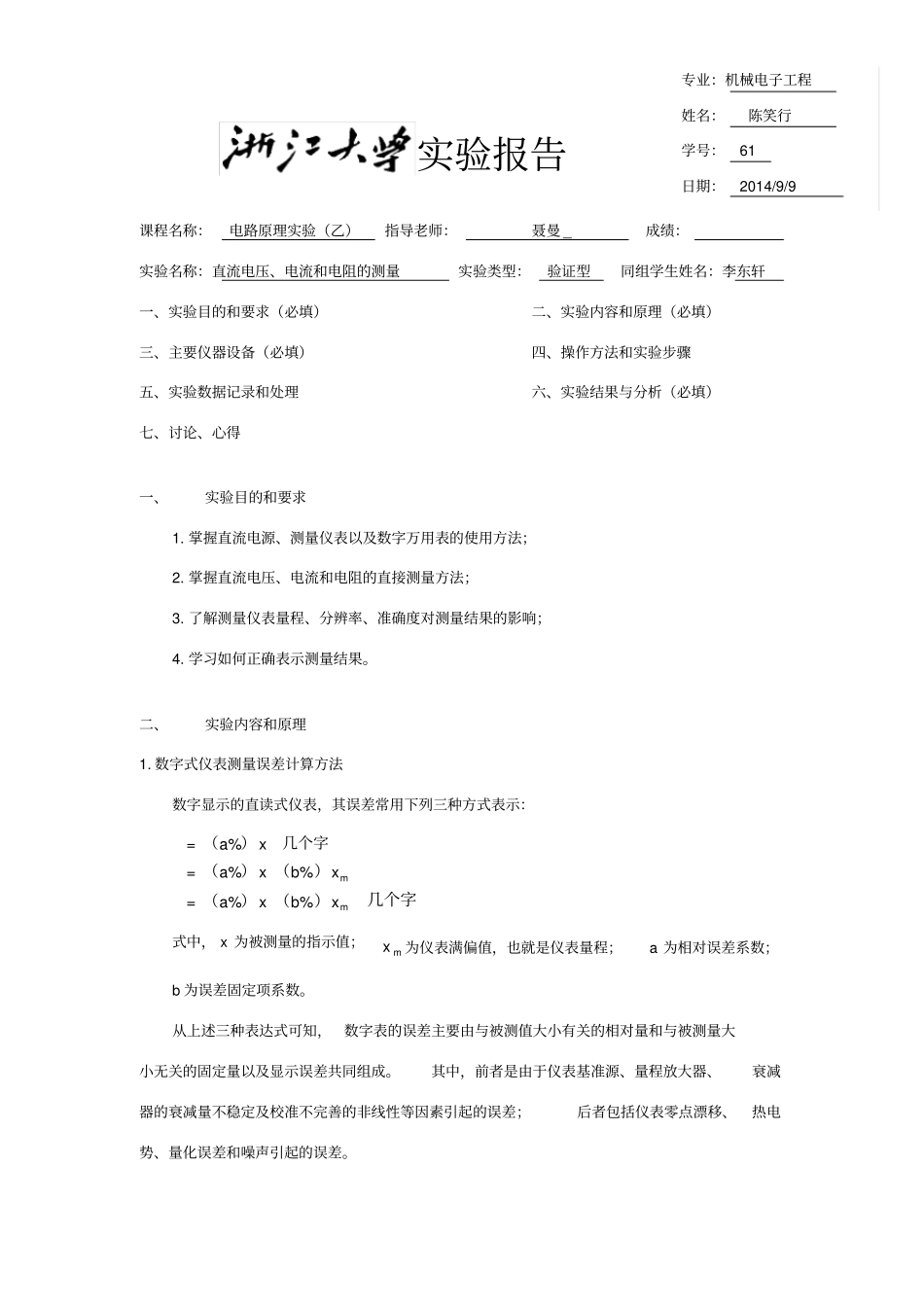 浙江大学--直流电压、电流和电阻的测量-试验报告_第1页