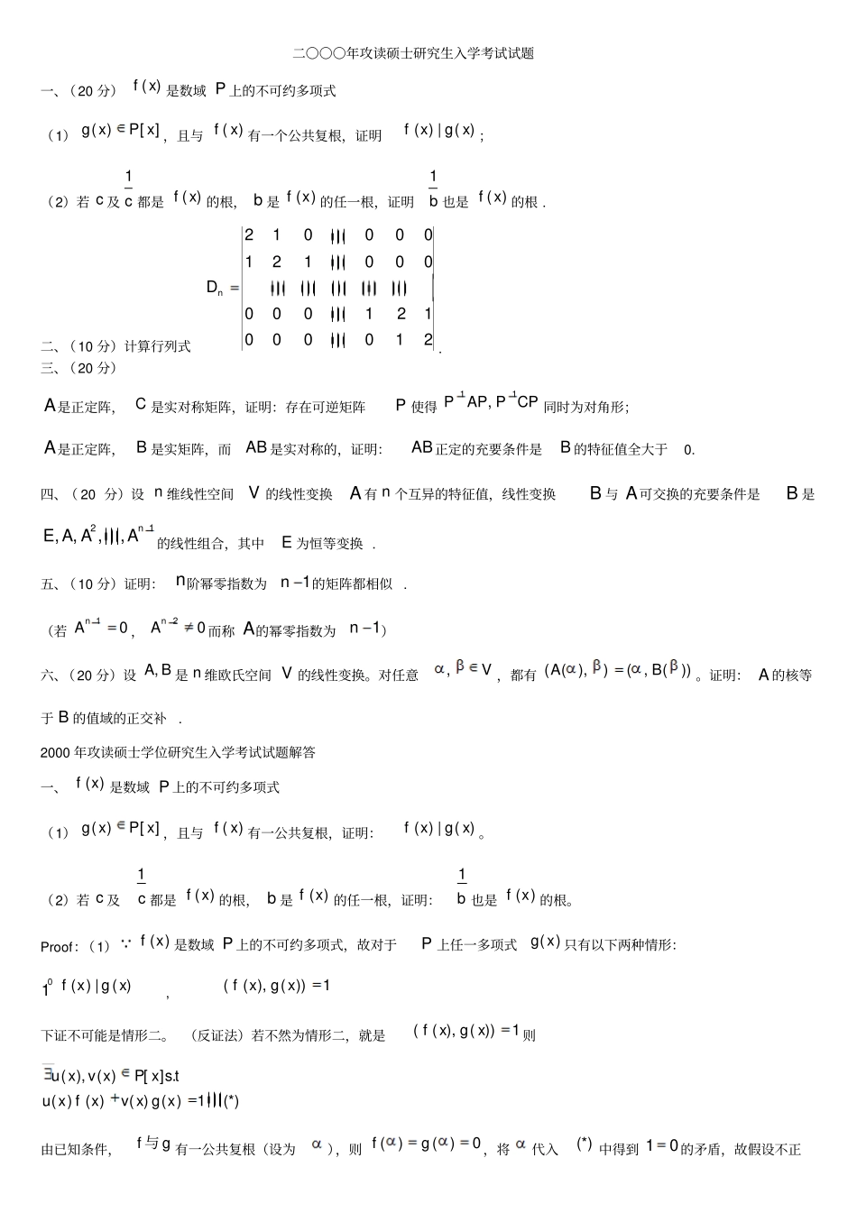 浙江大学99-06年研究生高等代数试题_第2页