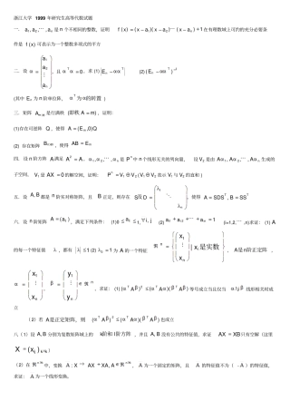 浙江大学99-06年研究生高等代数试题