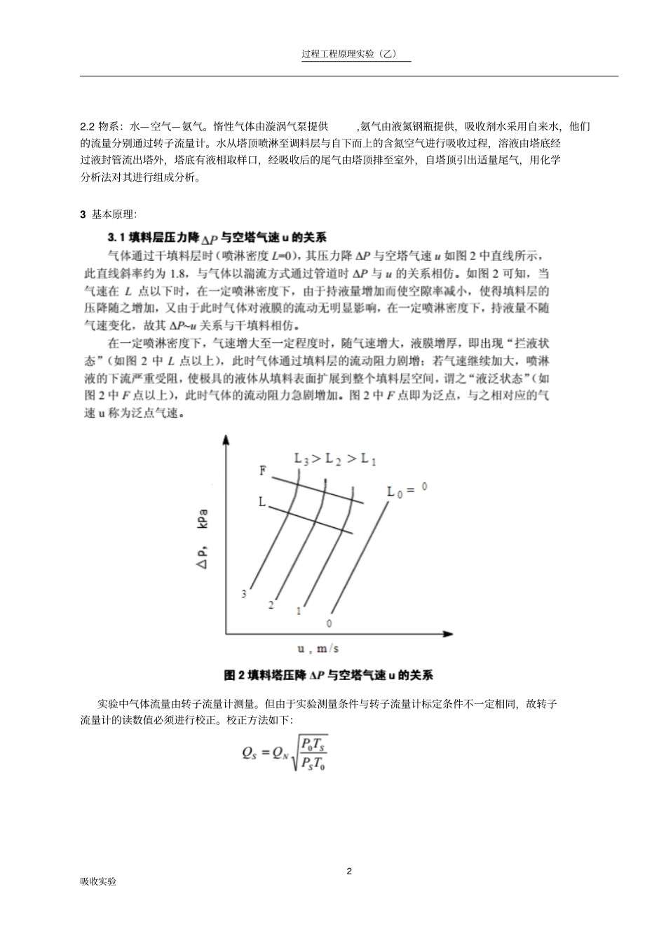 浙江大学化工原理试验---填料塔吸收试验报告资料_第2页