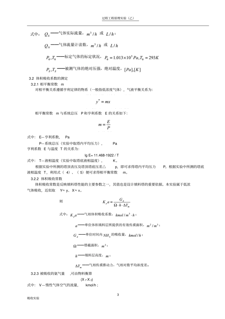 浙江大学化工原理试验---填料塔吸收试验报告资料_第3页