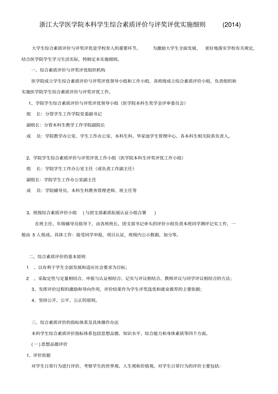 浙江大学医学院本科学生综合素质评价与评奖评优实施细则_第1页