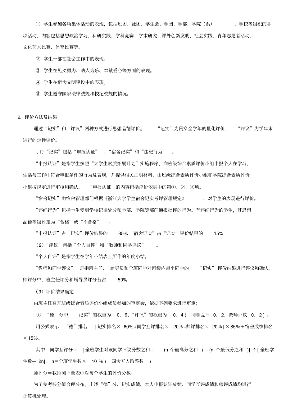 浙江大学医学院本科学生综合素质评价与评奖评优实施细则_第2页