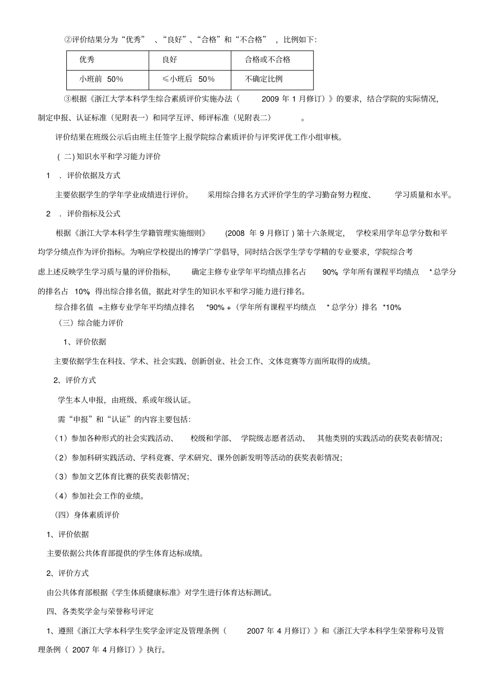 浙江大学医学院本科学生综合素质评价与评奖评优实施细则_第3页