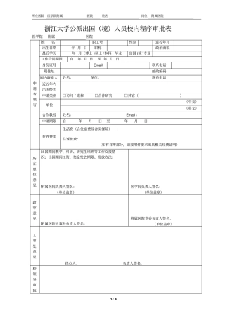 浙江大学公派出国境留学校内程序审批表