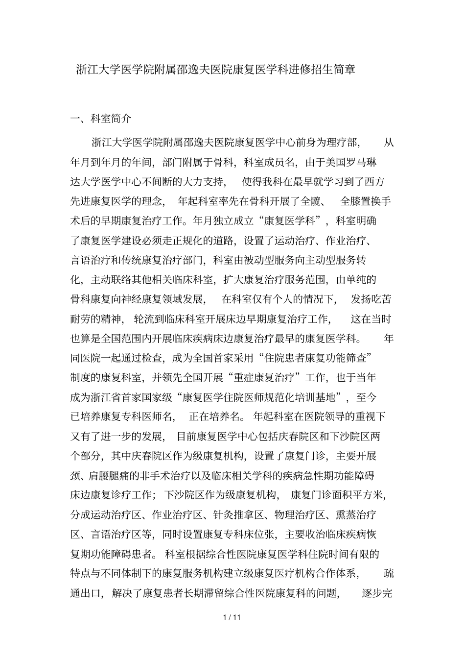 浙江大学医学院附属邵逸夫医院康复医学科进修招生简章_第1页