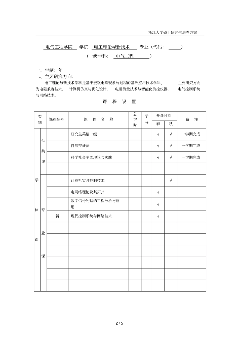 浙江大学博士研究生培养方案_第2页