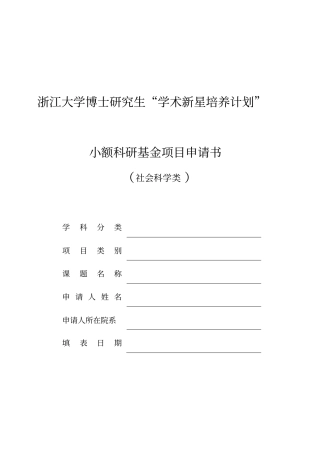 浙江大学博士研究生学术新星培养计划