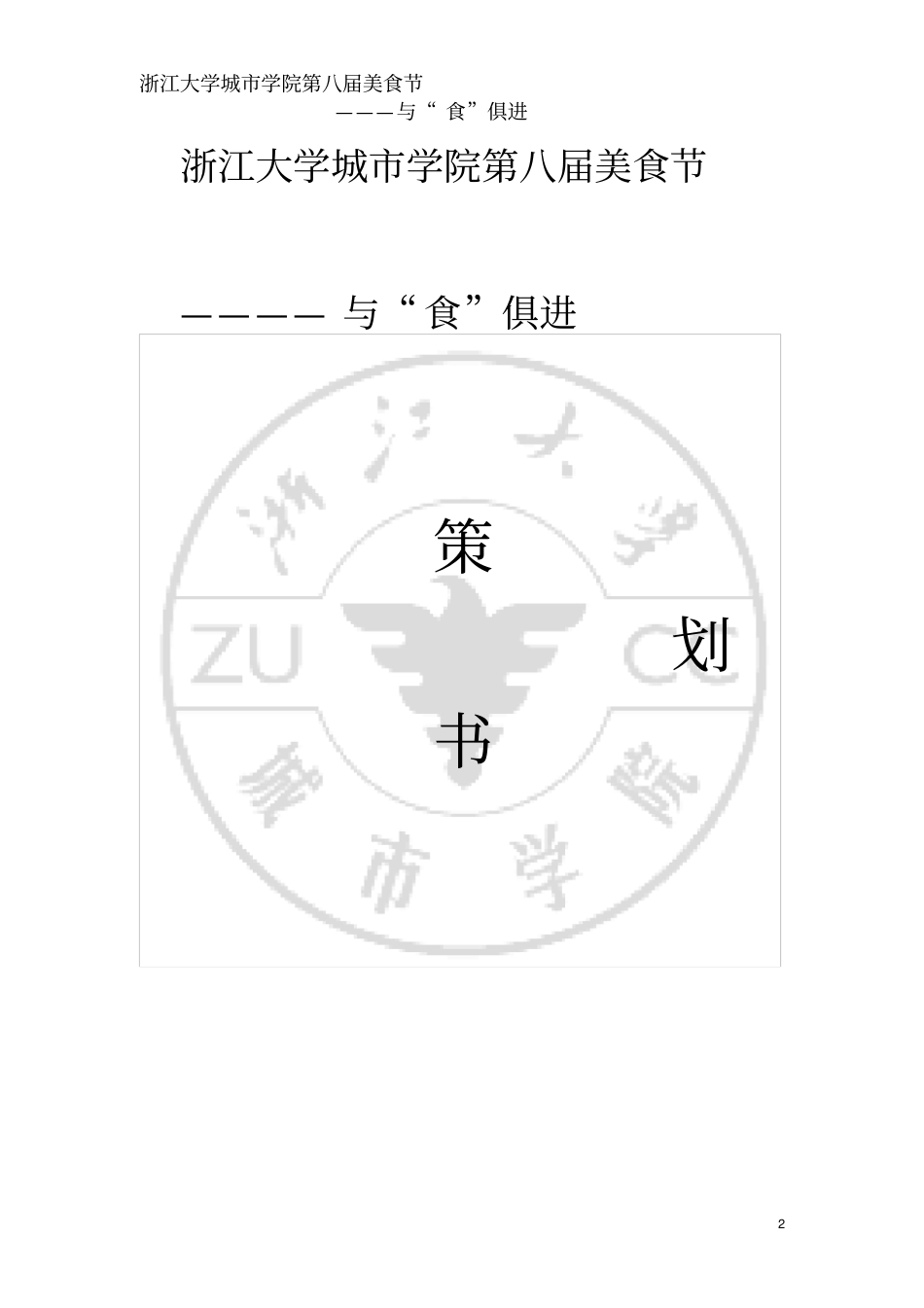 浙江大学城学院第八届美食节_第2页