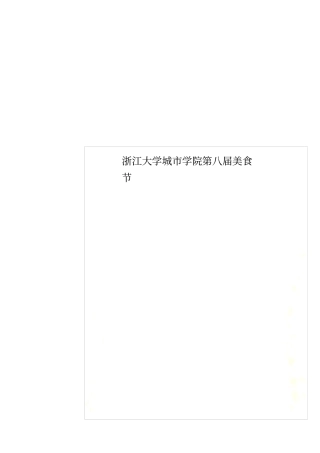 浙江大学城学院第八届美食节