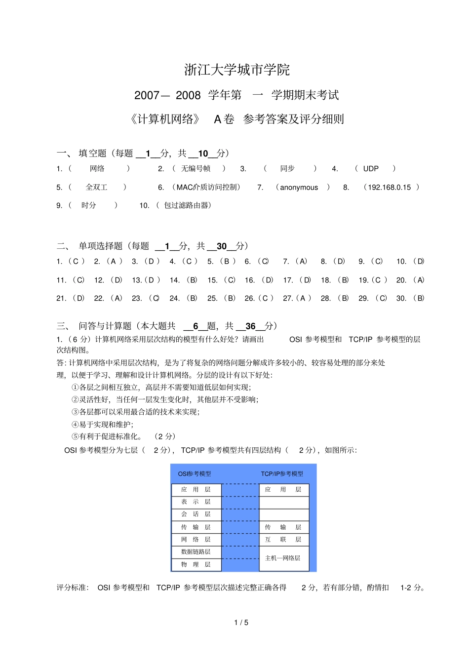 浙江大学城学院计算机网络答案A_第1页