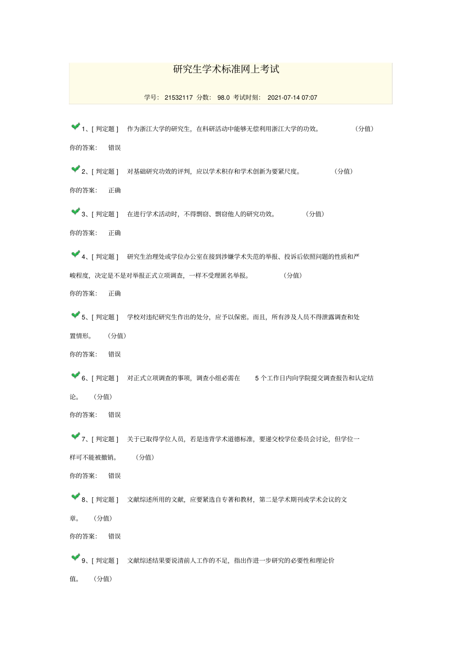 浙江大学新生学术标准测试_第1页