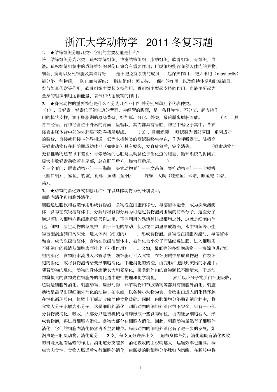 浙江大学普通生物学复习题动物学部分xxxx年冬_第1页