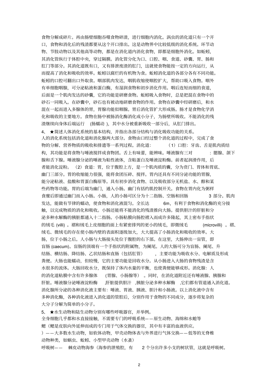 浙江大学普通生物学复习题动物学部分xxxx年冬_第2页