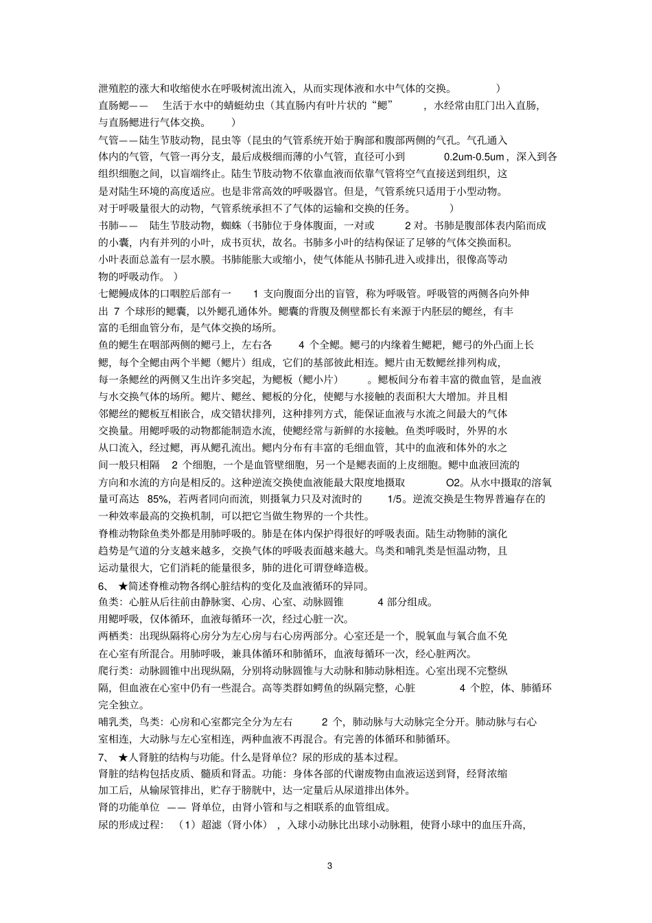 浙江大学普通生物学复习题动物学部分xxxx年冬_第3页