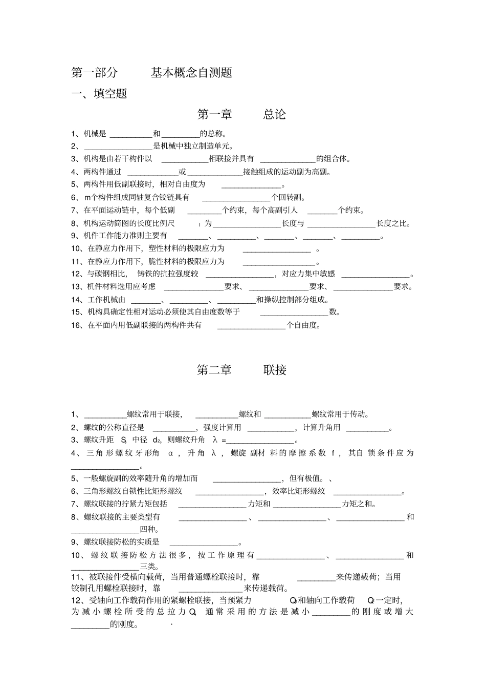 浙江大学机械设计基础基本概念自测选择题汇总_第1页