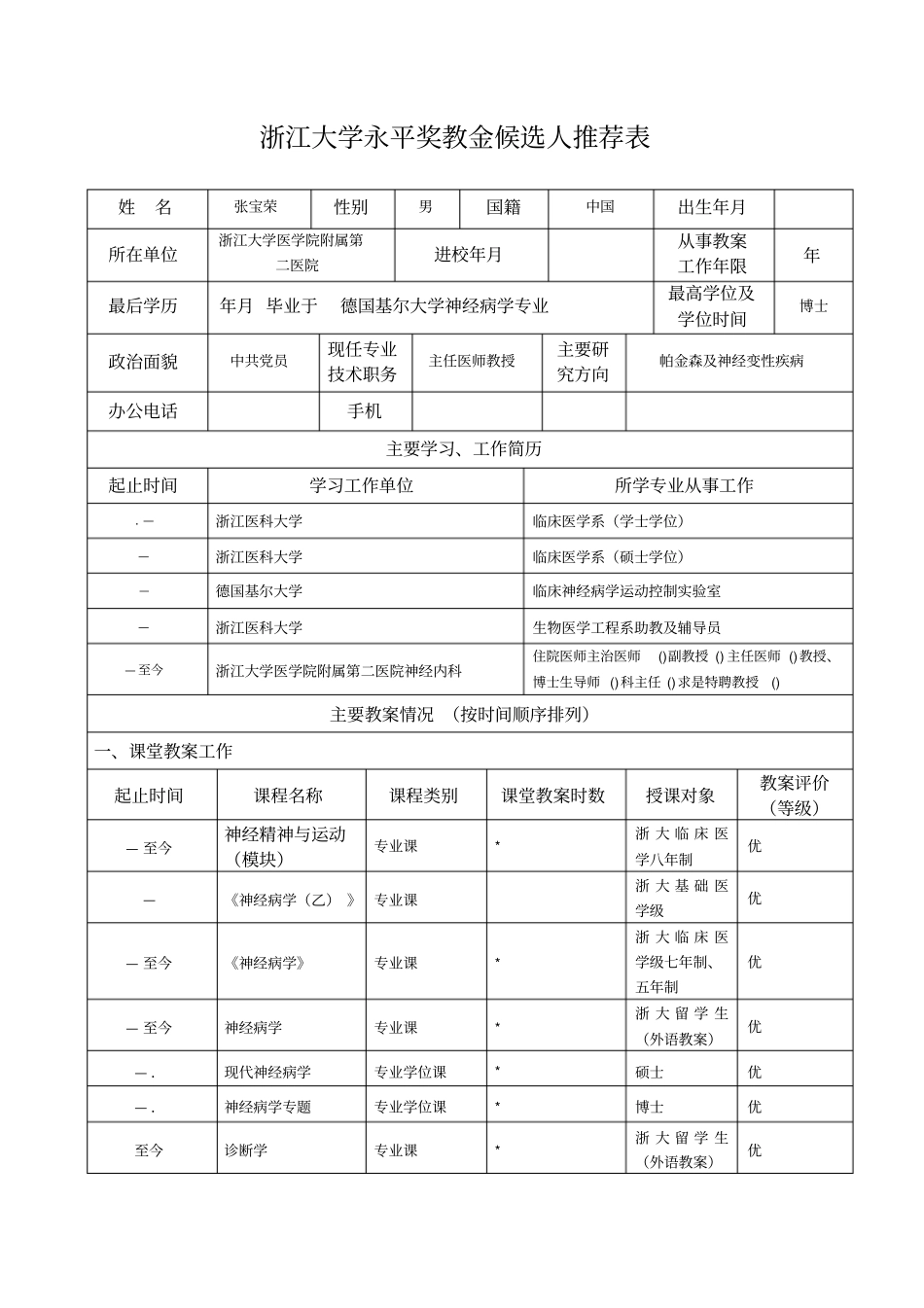 浙江大学永平奖教金候选人推荐表_第1页