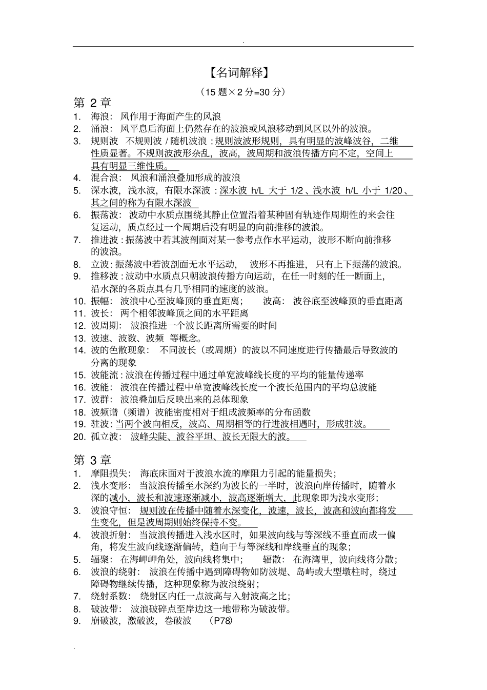 浙江大学海岸动力学考点整理_第1页