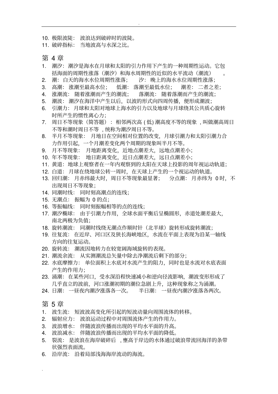 浙江大学海岸动力学考点整理_第2页