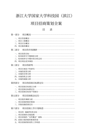 浙江大学某科技园项目招商策划全案